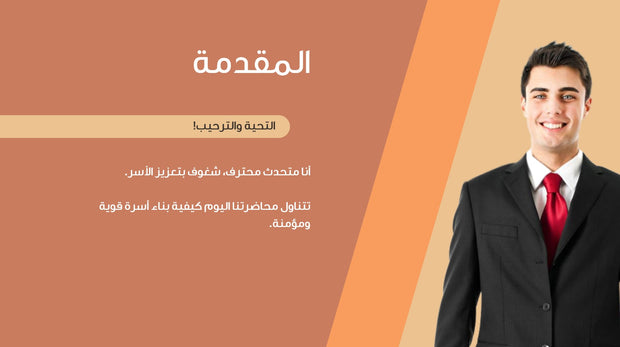 قالب عرض تقديمي التعريف بمؤسسة غير ربحية للإرشاد الأسري -15 شريحة
