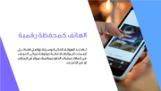 عرض تقديمي - تعريف خدمة الدفع عبر الهاتف المحمول-41 شريحة