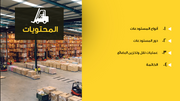 قالب عرض تقديمي بوربوينت عرض نقل وتخزين البضائع في المستودعات -7 شرائح