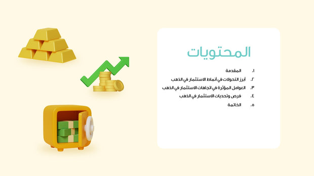 قالب عرض تقديمي بوربوينت عرض التعريف بشركة استثمار للذهب -7 شريحة