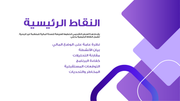 قالب بوربوينت تمويل منظمة غير ربحية - شريحة عرض عن النقاط الرئيسية.