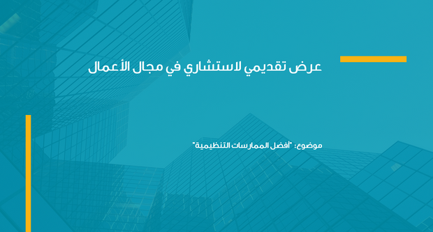 عرض تقديمي  - 15 شريحة -  مجال ادارة الأعمال