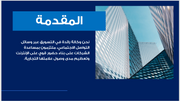 عرض تقديمي - شركة التسويق عبر وسائل التواصل الاجتماعي - 14 شريحة