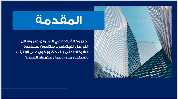 عرض تقديمي - شركة التسويق عبر وسائل التواصل الاجتماعي - 14 شريحة