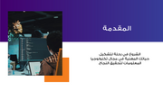ملف بور بوينت العرض التقديمي خارطة الطريق الى تكنولوجيا المعلومات- 13 شريحة