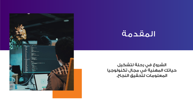 ملف بور بوينت العرض التقديمي خارطة الطريق الى تكنولوجيا المعلومات- 13 شريحة