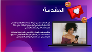 عرض تقديمي- دور وسائل التواصل الاجتماعي في التواصل التجاري -14 شريحة