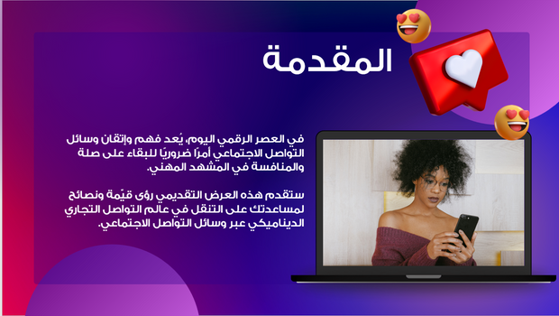 عرض تقديمي- دور وسائل التواصل الاجتماعي في التواصل التجاري -14 شريحة