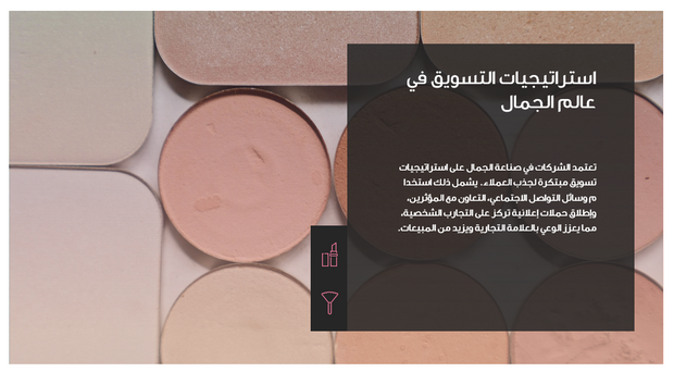 عرض تقديمي  - ادوات التجميل في صناعة الاعمال والموضة  - 50 شريحة