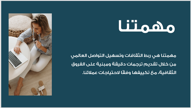 عرض تقديمي-شركة الترجمة والخدمات اللغوية-12 شريحة