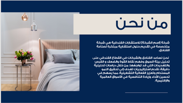 عرض تقديمي - شركة استشارية متخصصة في صناعة الفنادق - 15 شريحة