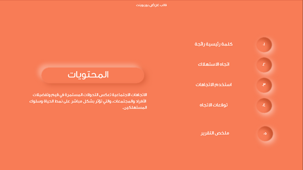 قالب عرض تقديمي بوربوينت الاتجاهات لعام 2024 -31 شريحة