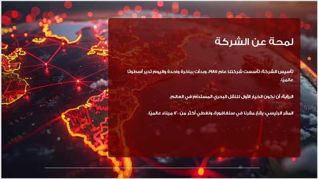 عرض تقديمي - شركة النقل البحري-30 شريحة