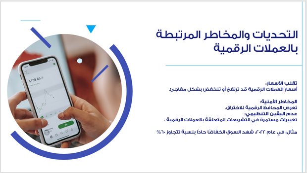 عرض تقديمي -فرص الاستثمار في العملات الرقمية - 6 شرائح