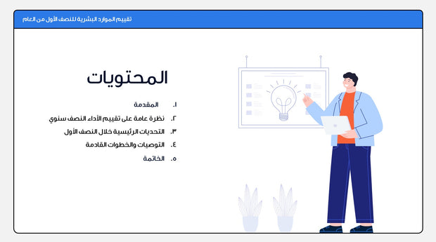 قالب عرض تقديمي بوربوينت عرض تقييم الأداء النصف سنوي -7 شريحة