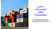 عرض تقديمي -النقل بالشاحنات-35 شريحة