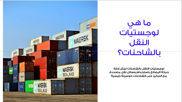 عرض تقديمي -النقل بالشاحنات-35 شريحة
