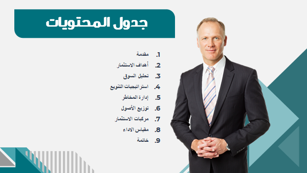 قالب بوربوينت إدارة الموارد المالية الاحترافية – شريحة معلومات عن جدول المحتويات.