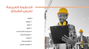 قالب بوربوينت ملف شركة بناء - شريحة عرض عن الخطوط العريضة لعرض الشرائح.