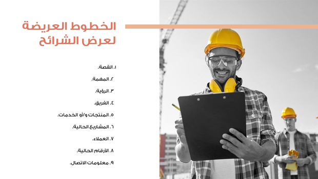 قالب بوربوينت ملف شركة بناء - شريحة عرض عن الخطوط العريضة لعرض الشرائح.