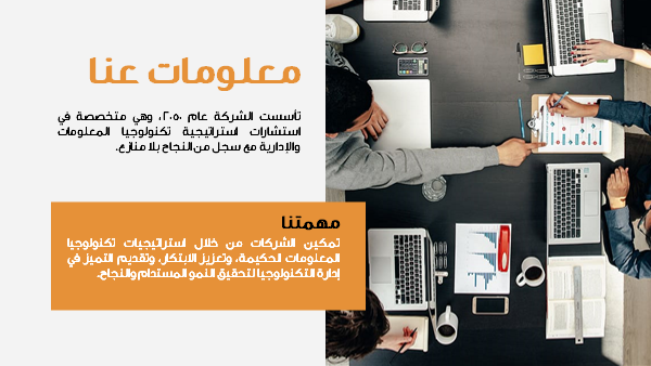 قالب بوربوينت استشارات إدارة إستراتيجية تكنولوجيا المعلومات - شريحة عرض عن معلومات عنا.