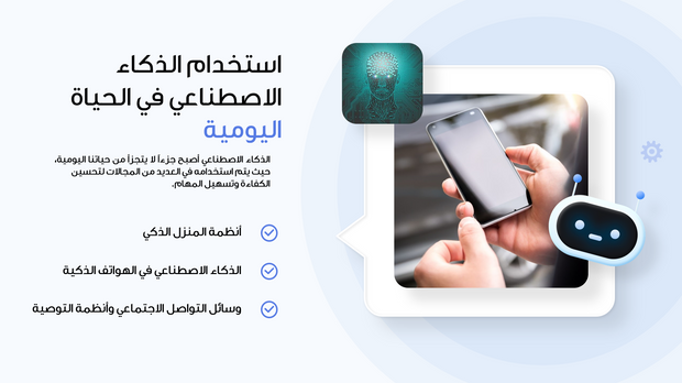 قالب عرض تقديمي بوربوينت متحرك الذكاء الاصطناعي في الحياة اليومية -14 شريحة