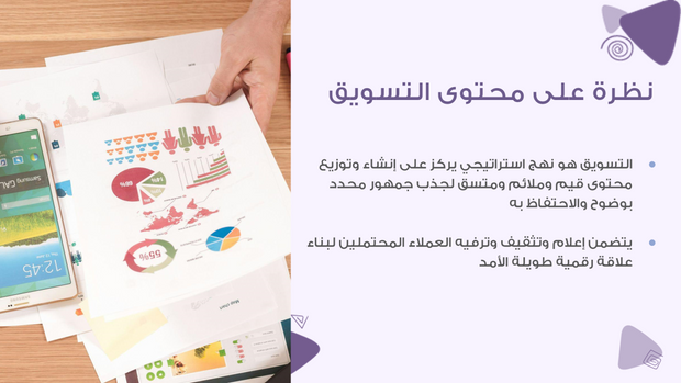 ملف بور بوينت العرض التقديمي تقويم وخطة تسويق المحتوى- 17 شريحة