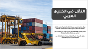 عرض تقديمي- خدمات الشحن ونقل البضائع-40 شريحة