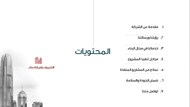 قالب عرض تقديمي بوربوينت عرض التعريف بشركة بناء -51 شريحة