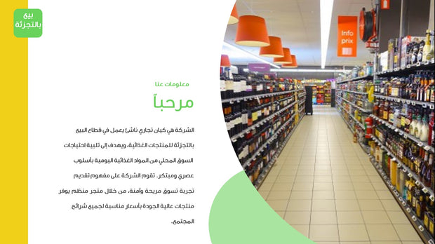 قالب عرض تقديمي بوربوينت التعريف بشركة بيع بالتجزئة للمنتجات الغذائية - 36 شريحة