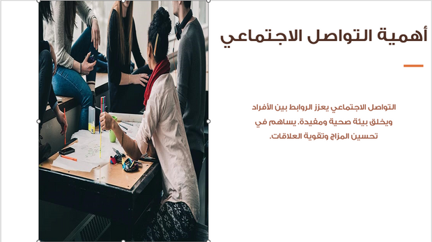 ملف بور بوينت العرض التقديمي لاهمية العلاقات الاجتماعية - 35 شريحة