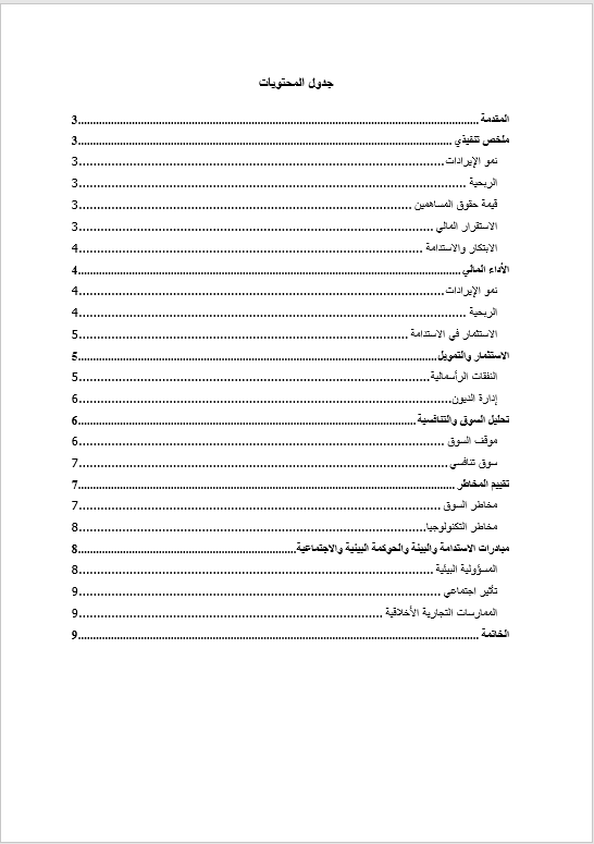 قالب وورد التحليل المالي الشامل