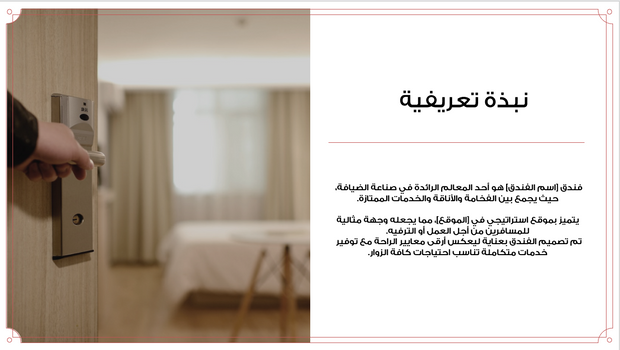 عرض تقديمي- التعريف بخدمات الفنادق - 40 شريحة