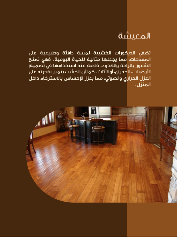 قالب عرض تقديمي بوربوينت الديكورات الخشبية-30 شريحة
