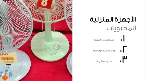 قالب عرض تقديمي بوربوينت التعريف بمنتجات شركة أجهزة منزلية - 42 شريحة