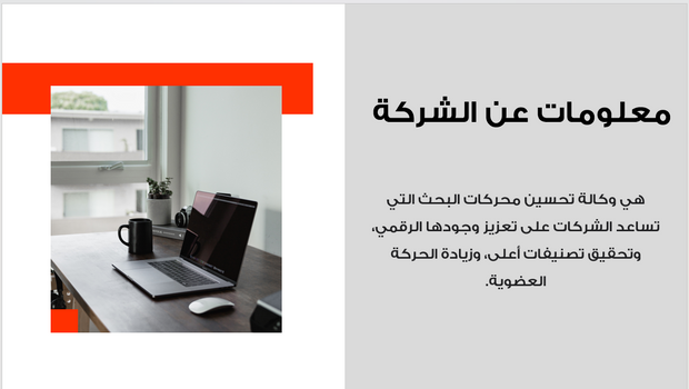 عرض تقديمي -وكالة تحسين محركات البحث -14 شريحة