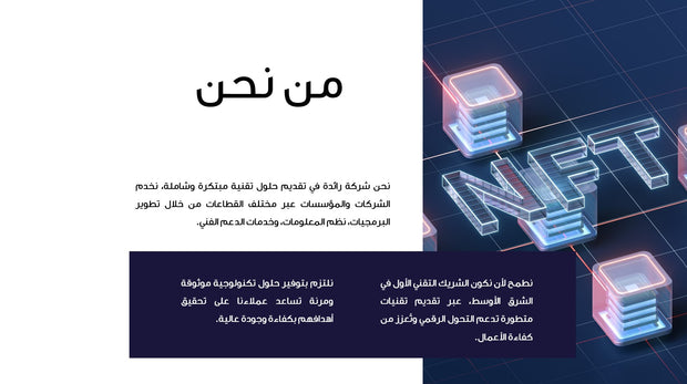 قالب عرض تقديمي بوربوينت تعريف بشركة التكنولوجيا الحديثة NFT- 6 شريحة
