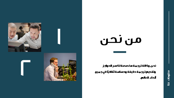 قالب بوربوينت وكالة ترجمة - شريحة عرض عن من نحن.