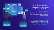 قالب عرض تقديمي بوربوينت التعريف بشركة تكنولوجيا المعلومات -13 شريحة