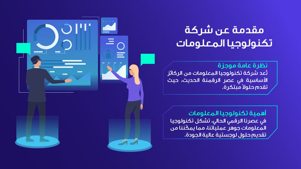 قالب عرض تقديمي بوربوينت التعريف بشركة تكنولوجيا المعلومات -13 شريحة