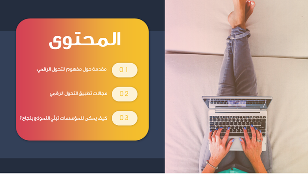 عرض تقديمي- التحول الرقمي -41 شريحة