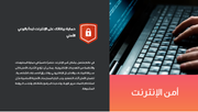 عرض تقديمي - الأمن السيبراني -41 شريحة