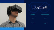 قالب عرض تقديمي بوربوينت عرض التعريف بشركة لتقنيات الواقع الافتراضي -51 شريحة