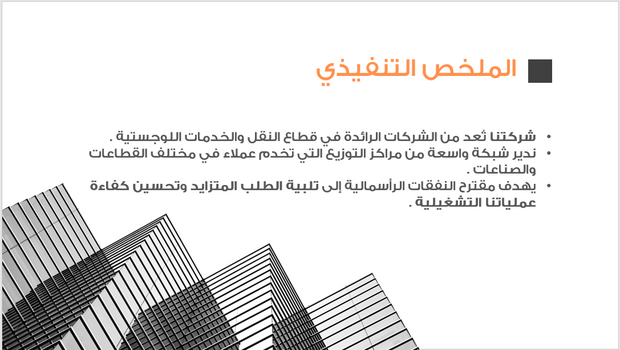 قالب بوربوينت - مقترح النفقات الرأسمالية لتوسيع مراكز التوزيع الإقليمية لشركة نقل-12 شريحة