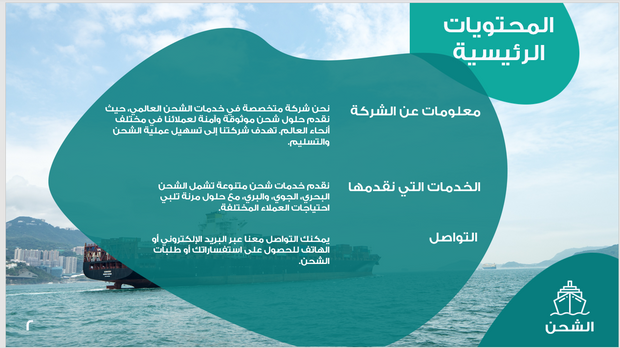 عرض تقديمي-شركة الشحن العالمي - 15 شريحة