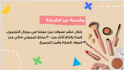 عرض تقديمي - سلوك عميل شركة التجميل - 10 شرائح