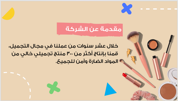 عرض تقديمي - سلوك عميل شركة التجميل - 10 شرائح