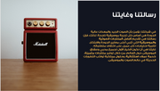 عرض تقديمي-شركة المعدات الموسيقية - 25 شريحة