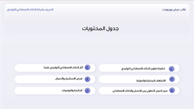 عرض تقديمي  - التعريف بشركة في مجال الذكاء الاصطناعي التوليدي- 31 شريحة