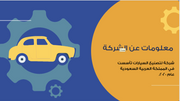 عرض تقديمي-شركة تصنيع السيارات - 12 شريحة